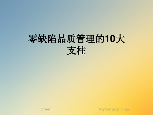 零缺陷品质管理的10大支柱