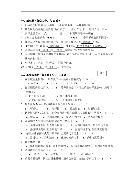 工程材料及成形技术基础A答案