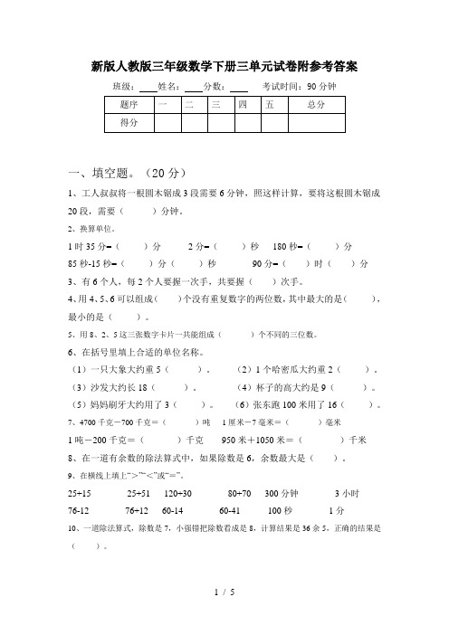 新版人教版三年级数学下册三单元试卷附参考答案