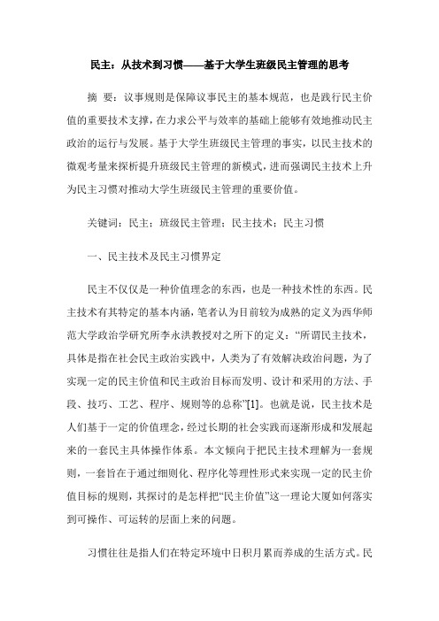 民主:从技术到习惯——基于大学生班级民主管理的思考