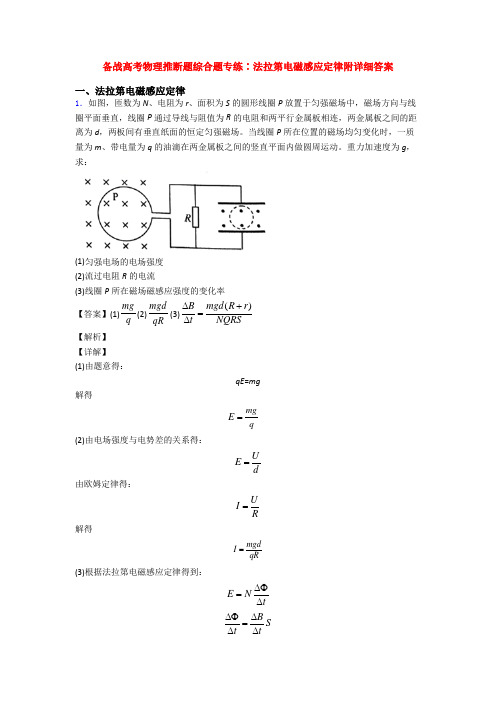 备战高考物理推断题综合题专练∶法拉第电磁感应定律附详细答案