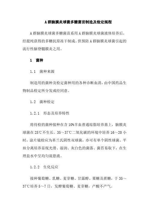 A群脑膜炎球菌多糖菌苗制造及检定规程