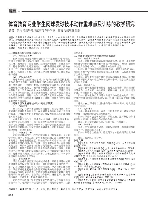 体育教育专业学生网球发球技术动作重难点及训练的教学研究