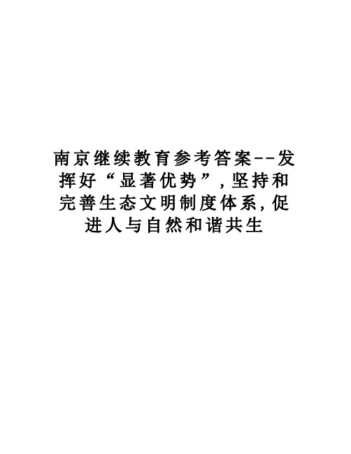 南京继续教育参考答案--发挥好“显著优势”,坚持和完善生态文明制度体系,促进人与自然和谐共生