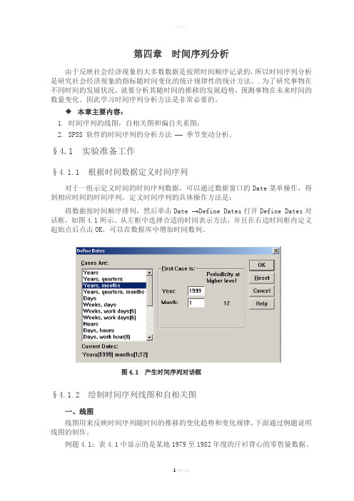 spss教程第四章---时间序列分析