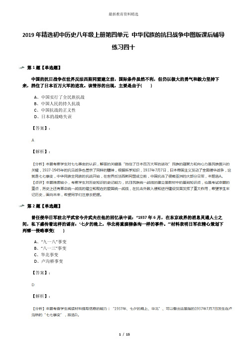 2019年精选初中历史八年级上册第四单元 中华民族的抗日战争中图版课后辅导练习四十