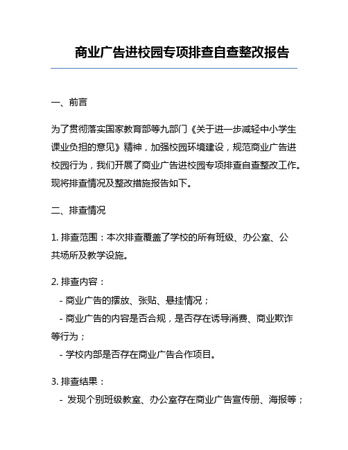 商业广告进校园专项排查自查整改报告