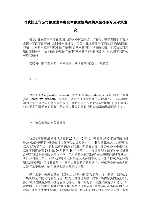 对我国上市公司独立董事制度中独立性缺失的原因分市斤及对策建议