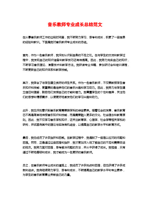 音乐教师专业成长总结范文