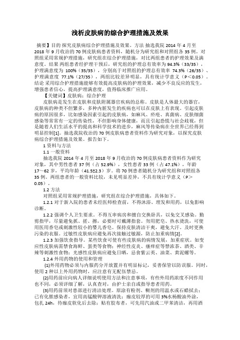 浅析皮肤病的综合护理措施及效果