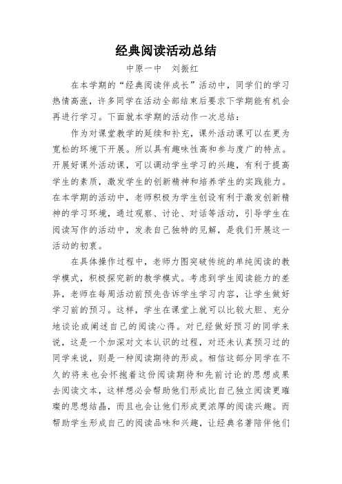 经典名著阅读赏析社团活动总结 下