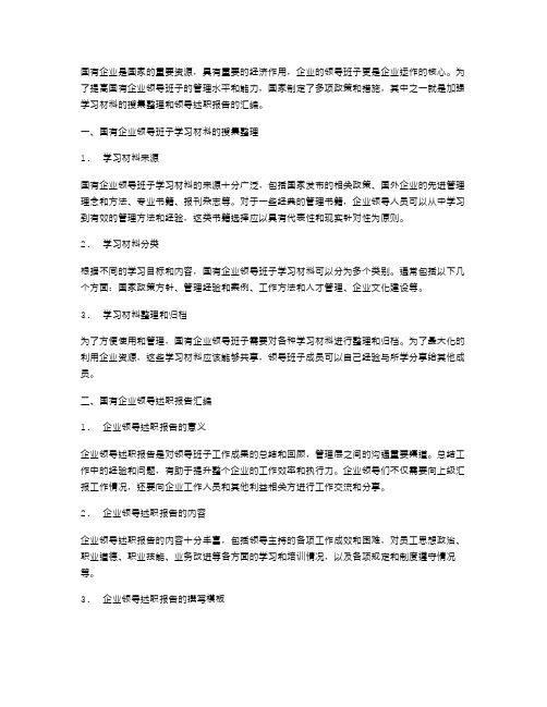 国有企业领导班子学习材料与国有企业领导述职报告汇编