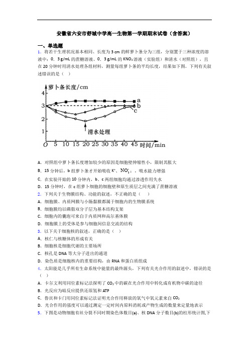 安徽省六安市舒城中学高一生物第一学期期末试卷(含答案)