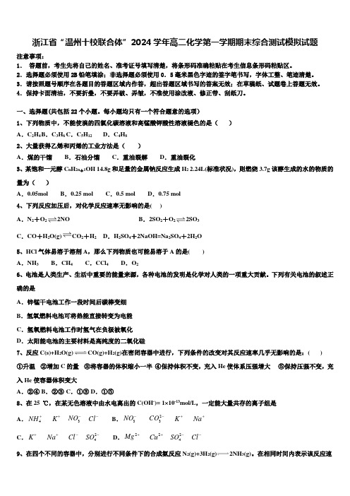 浙江省“温州十校联合体”2024学年高二化学第一学期期末综合测试模拟试题含解析