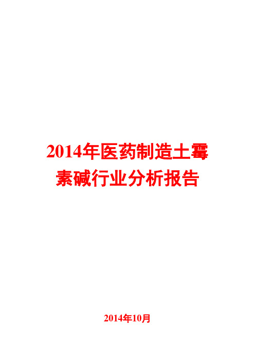 2014年医药制造土霉素碱行业分析报告