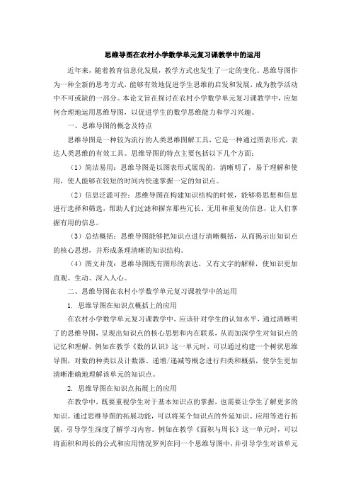 思维导图在农村小学数学单元复习课教学中的运用 (2)