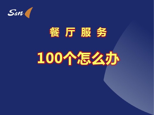 餐厅服务100个怎么办