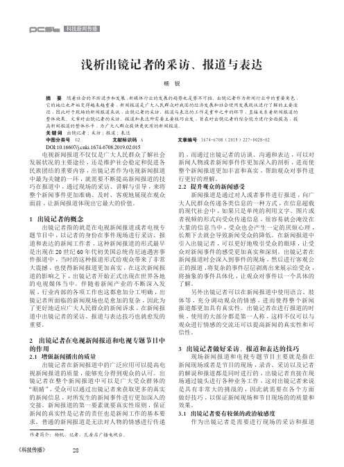 浅析出镜记者的采访、报道与表达
