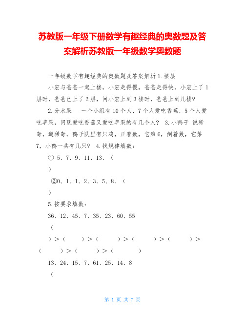 苏教版一年级下册数学有趣经典的奥数题及答案解析苏教版一年级数学奥数题