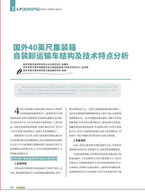 国外40英尺集装箱自装卸运输车结构及技术特点分析