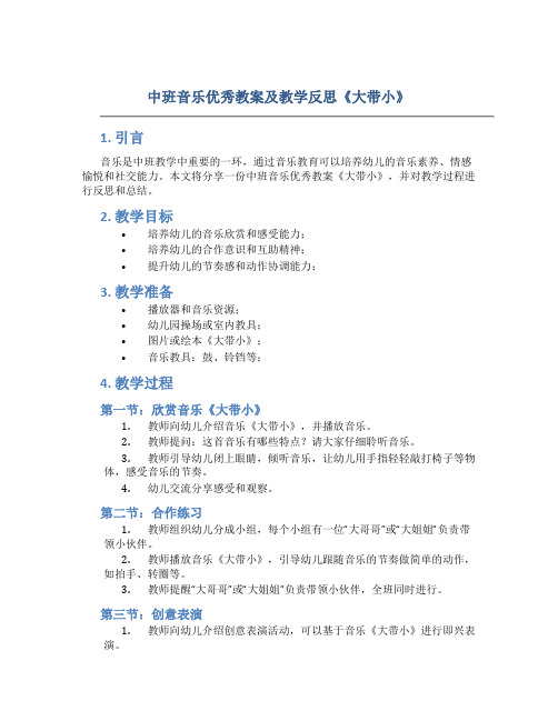 中班音乐优秀教案及教学反思《大带小》