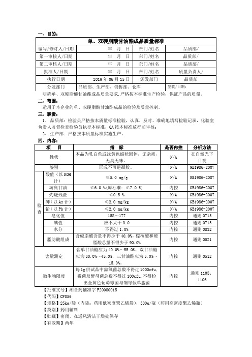 单、双硬脂酸甘油酯成品质量标准