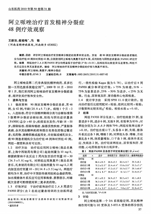 阿立哌唑治疗首发精神分裂症48例疗效观察