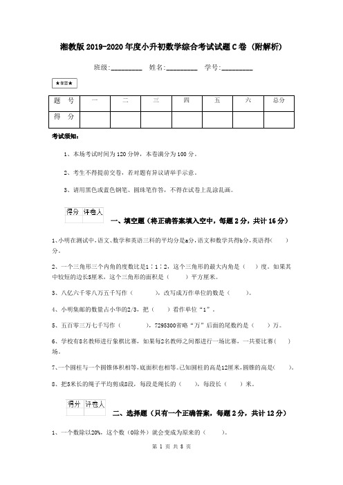 湘教版2019-2020年度小升初数学综合考试试题C卷 (附解析)