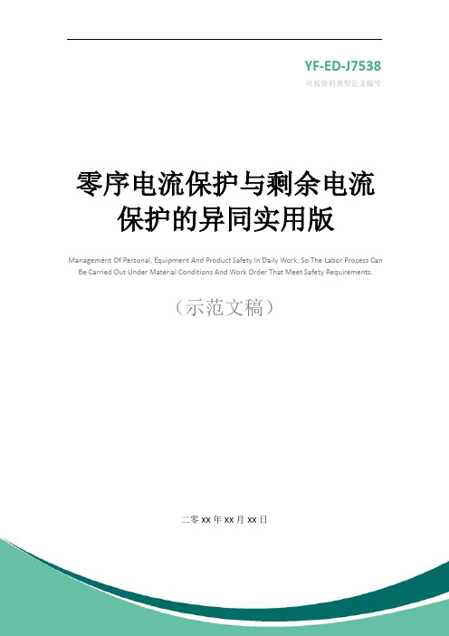 零序电流保护与剩余电流保护的异同实用版