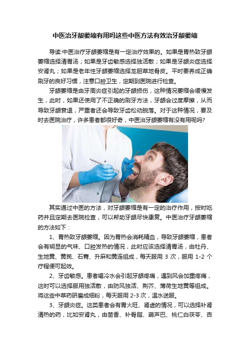 中医治牙龈萎缩有用吗这些中医方法有效治牙龈萎缩