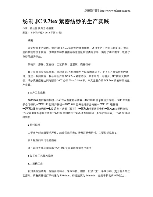 纺制JC 9.7tex紧密纺纱的生产实践