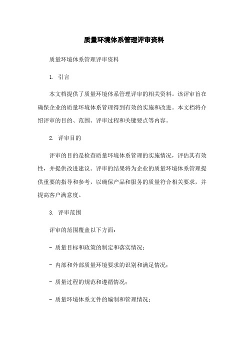 质量环境体系管理评审资料-无删减范文