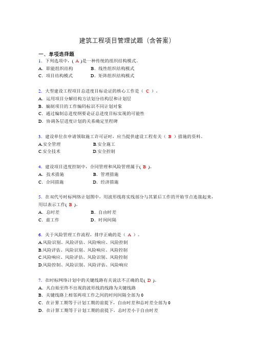 建筑项目管理考试试题(刷题精选)含答案jg