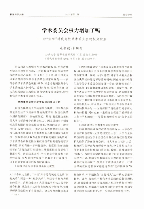 学术委员会权力增加了吗——后“规程”时代高校学术委员会的权力配置