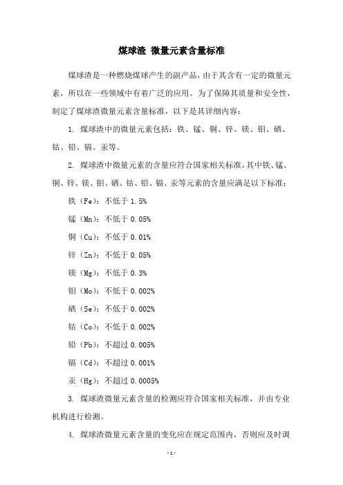 煤球渣 微量元素含量标准