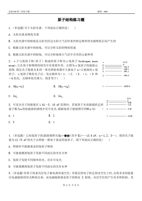 物理人教版选修3-5原子结构练习题