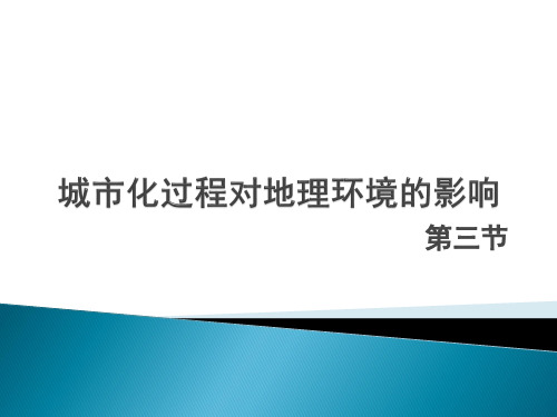 湘教版高中地理必修2第2章第3节城市化过程对地理环境的影响 (20张PPT)