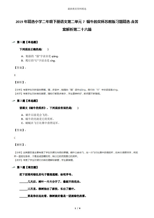 2019年精选小学二年级下册语文第二单元7 蜗牛的奖杯苏教版习题精选-含答案解析第二十六篇