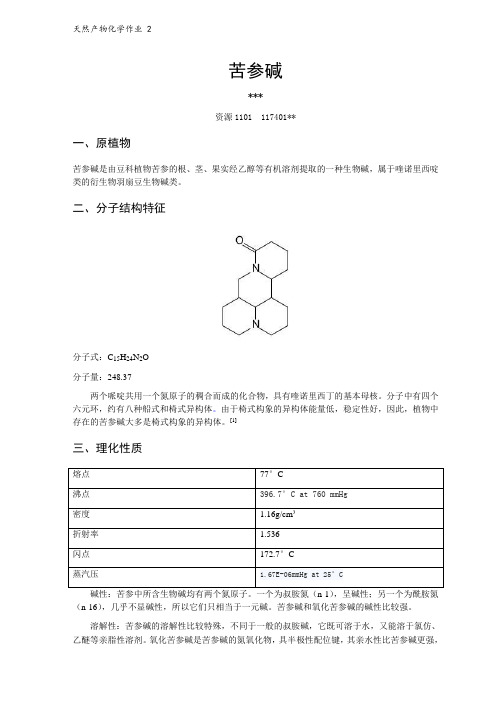 天然产物化学小报告--生物碱：苦参碱