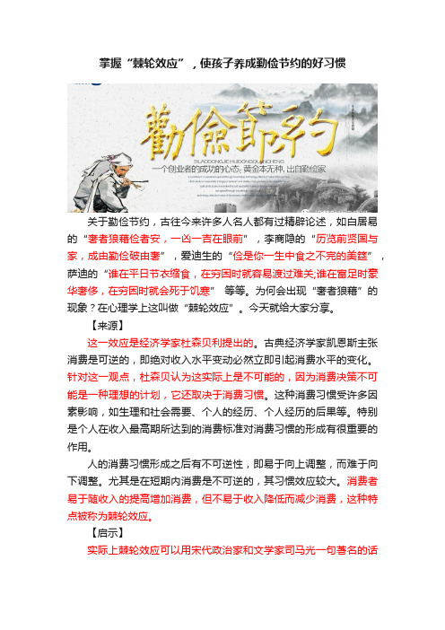 掌握“棘轮效应”，使孩子养成勤俭节约的好习惯