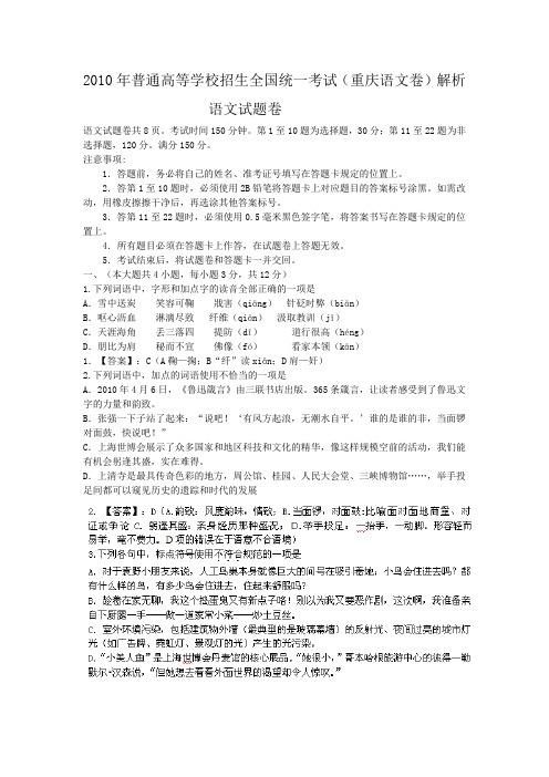 2010年普通高等学校招生全国统一考试(重庆语文卷)解析