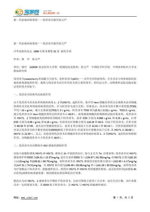 新一代抗疱疹病毒药——伐昔洛韦骆丹徐文严.docx