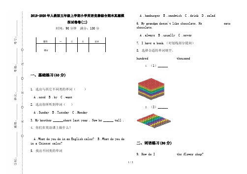 2019-2020年人教版五年级上学期小学英语竞赛综合期末真题模拟试卷卷(二)