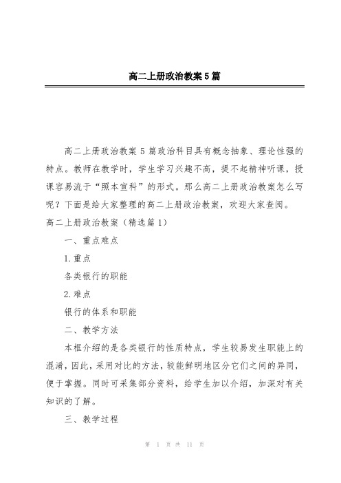 高二上册政治教案5篇
