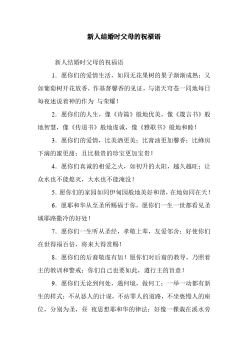 最新整理新人结婚时父母的祝福语