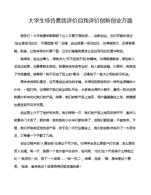 大学生综合素质评价自我评价创新创业方面