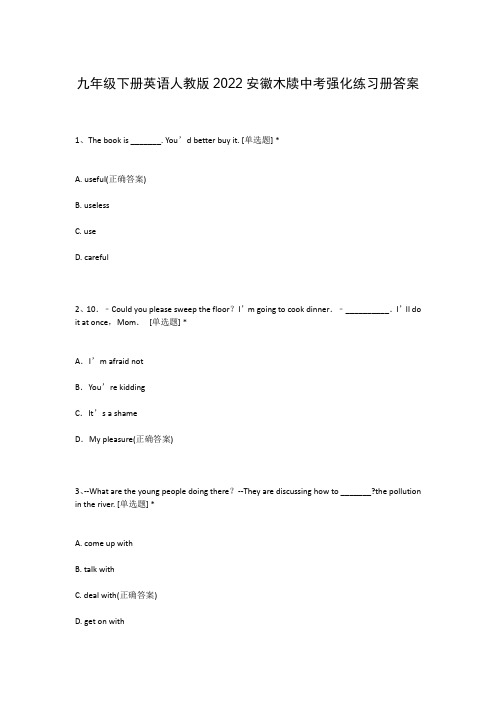 九年级下册英语人教版2022安徽木牍中考强化练习册答案