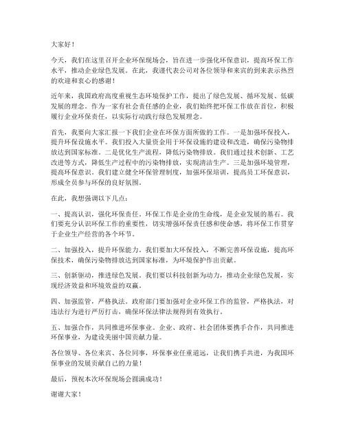 企业环保现场会领导发言稿