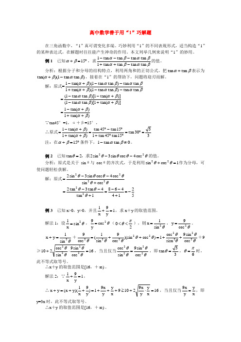 高中数学善于用“1”巧解题学法指导