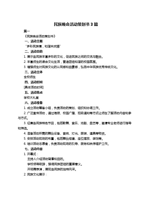 民族晚会活动策划书3篇